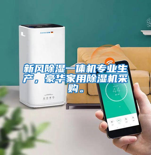 新風(fēng)除濕一體機(jī)專業(yè)生產(chǎn)，豪華家用除濕機(jī)采購。