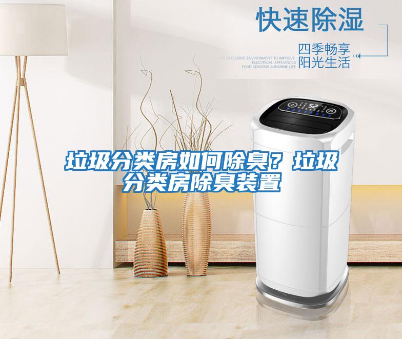 垃圾分類(lèi)房如何除臭?垃圾分類(lèi)房除臭裝置