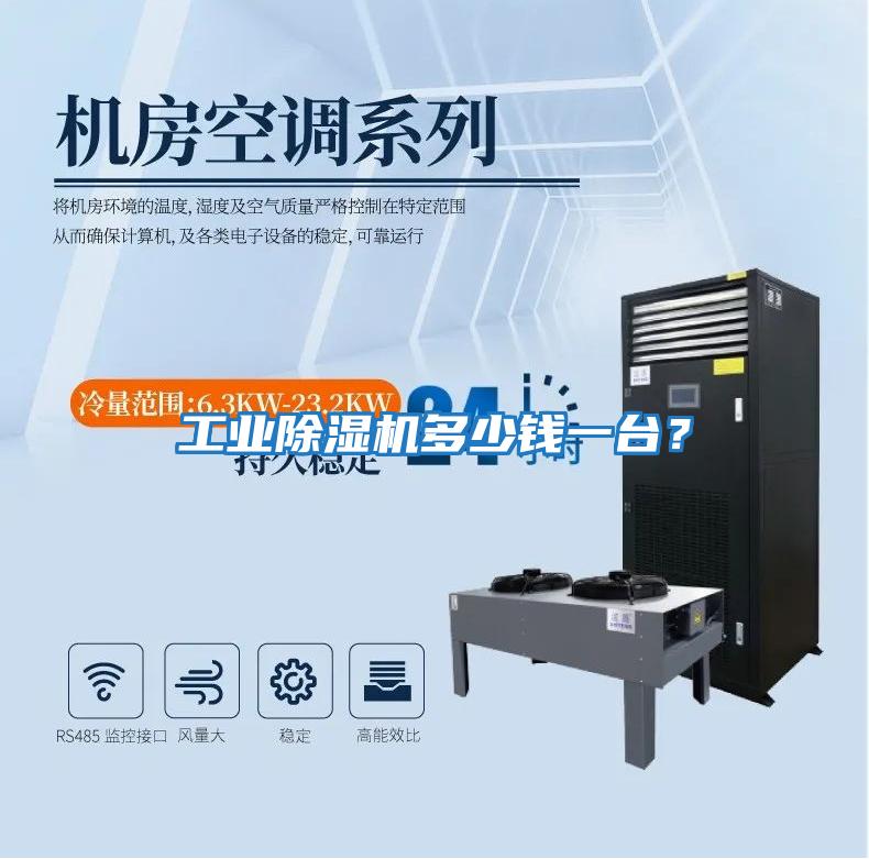 工業除濕機多少錢一臺？