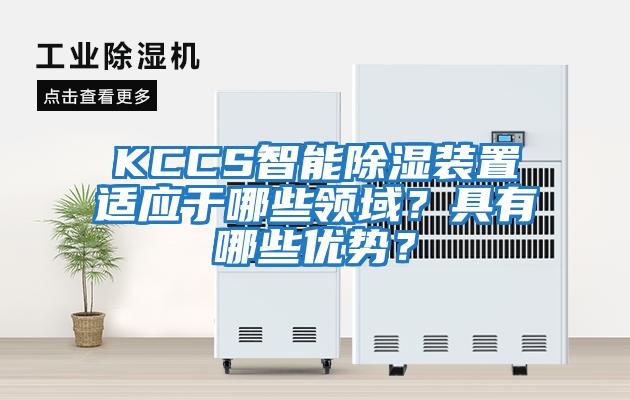KCCS智能除濕裝置適應于哪些領域？具有哪些優勢？