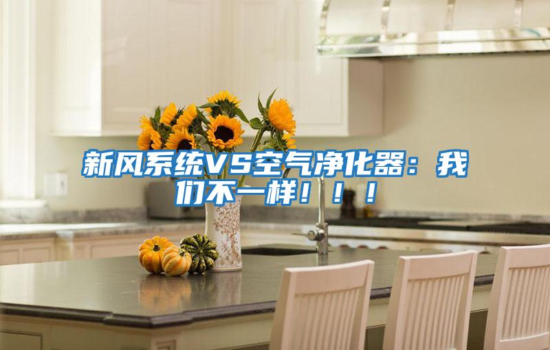 新風(fēng)系統(tǒng)VS空氣凈化器：我們不一樣！！！