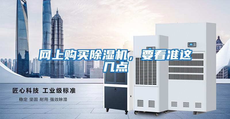 網上購買除濕機，要看準這幾點