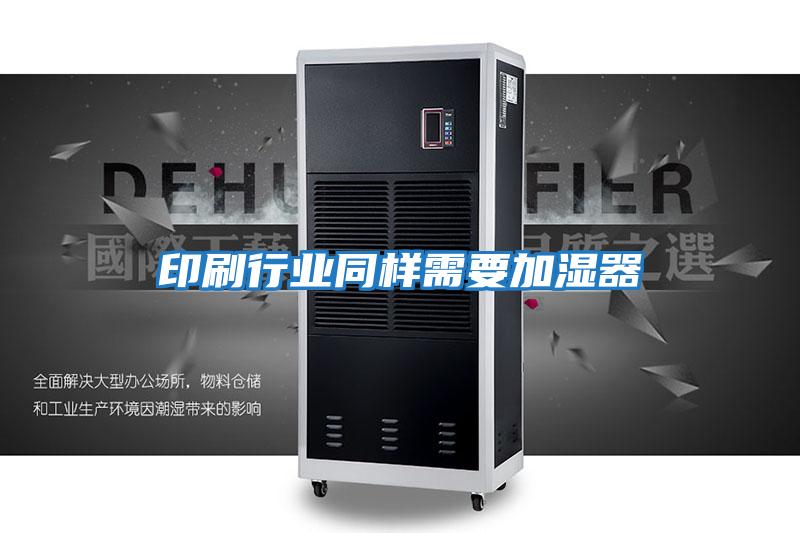 印刷行業同樣需要加濕器