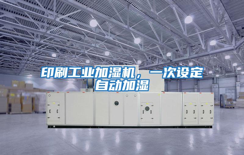 印刷工業(yè)加濕機(jī)，一次設(shè)定自動加濕