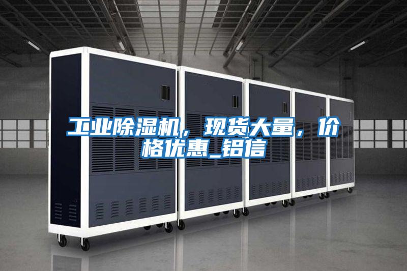 工業除濕機，現貨大量，價格優惠_鋁信