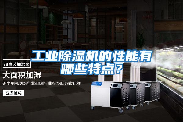 工業(yè)除濕機的性能有哪些特點?