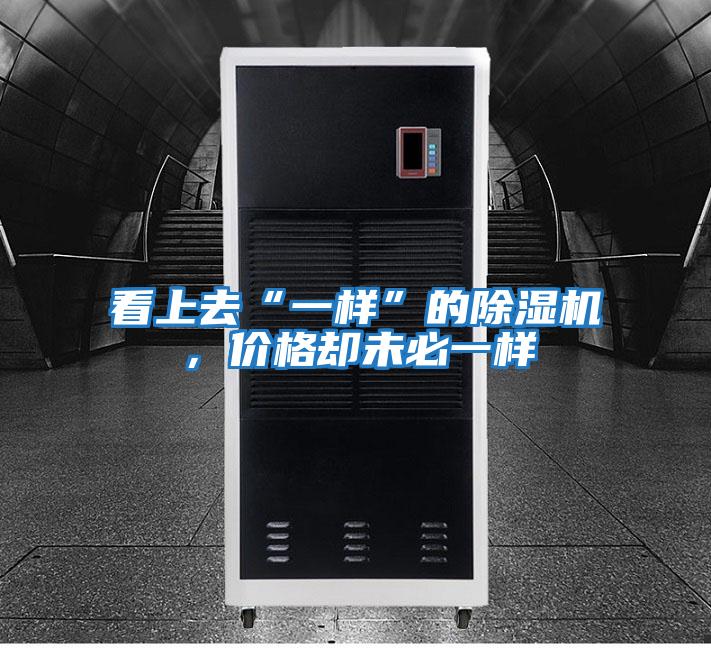 看上去“一樣”的除濕機(jī)，價(jià)格卻未必一樣