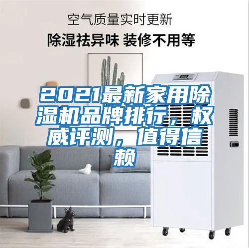 2021最新家用除濕機品牌排行，權(quán)威評測，值得信賴