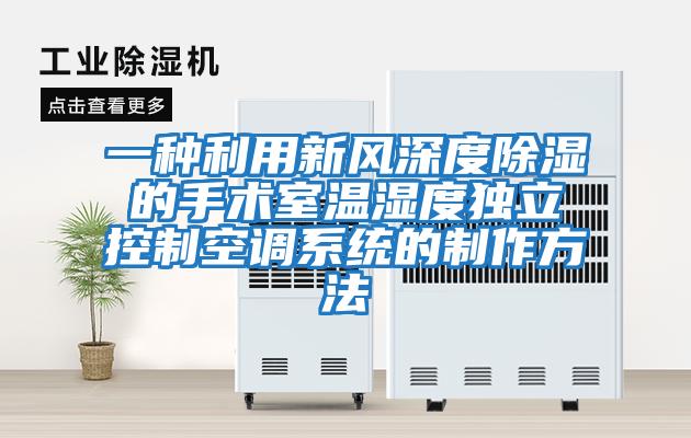 一種利用新風深度除濕的手術(shù)室溫濕度獨立控制空調(diào)系統(tǒng)的制作方法