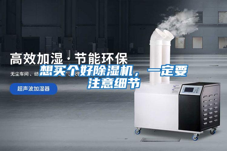 想買個好除濕機，一定要注意細節