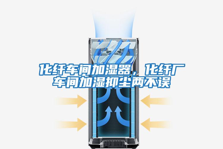 化纖車間加濕器，化纖廠車間加濕抑塵兩不誤