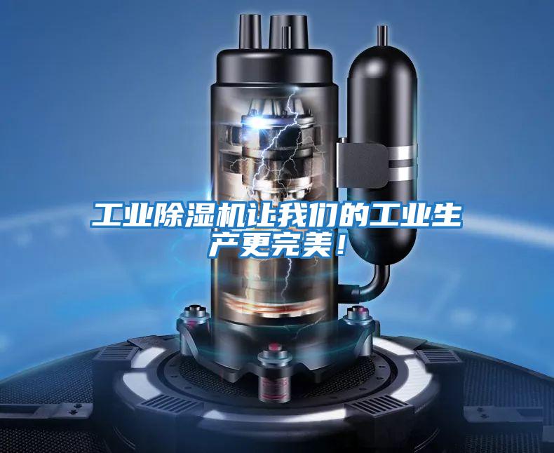 工業除濕機讓我們的工業生產更完美！