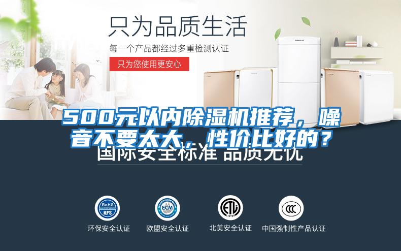 500元以內除濕機推薦，噪音不要太大，性價比好的？