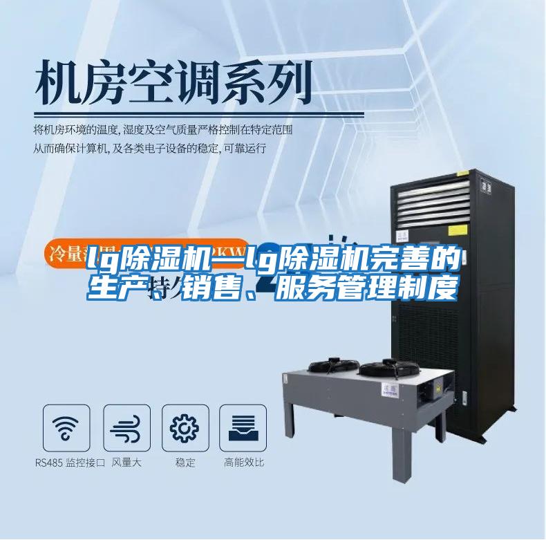 lg除濕機—lg除濕機完善的生產、銷售、服務管理制度
