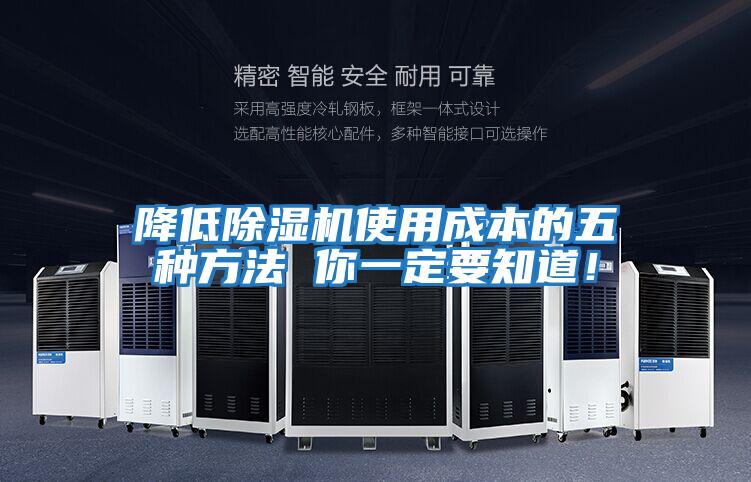 降低除濕機使用成本的五種方法 你一定要知道！