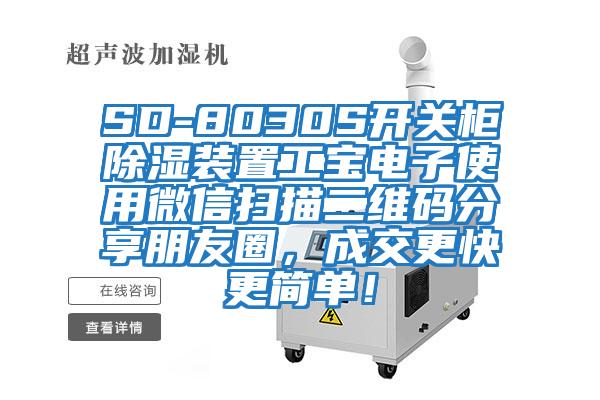SD-8030S開關柜除濕裝置工寶電子使用微信掃描二維碼分享朋友圈，成交更快更簡單！