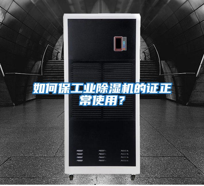 如何保工業(yè)除濕機的證正常使用？