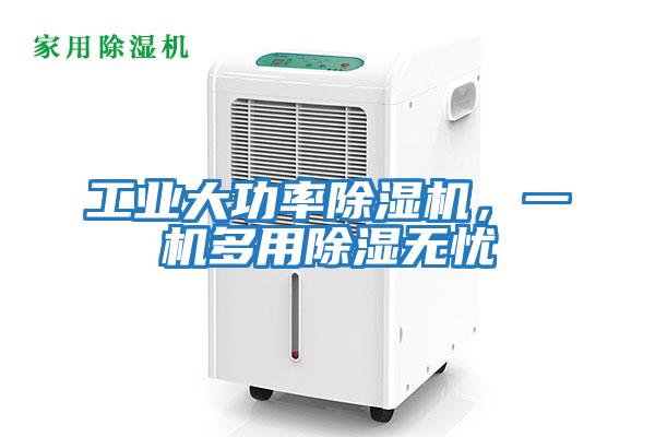 工業大功率除濕機，一機多用除濕無憂