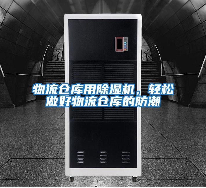 物流倉庫用除濕機，輕松做好物流倉庫的防潮