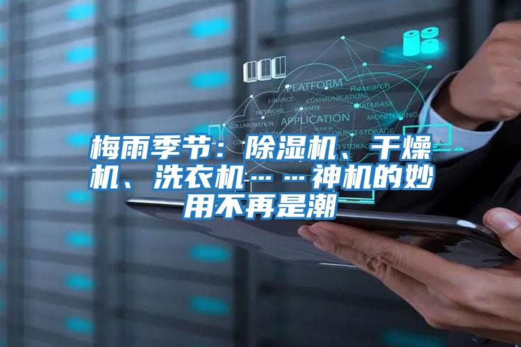梅雨季節：除濕機、干燥機、洗衣機……神機的妙用不再是潮