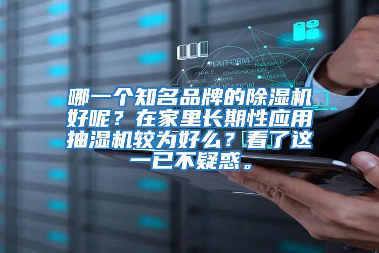 哪一個知名品牌的除濕機好呢？在家里長期性應用抽濕機較為好么？看了這一已不疑惑。