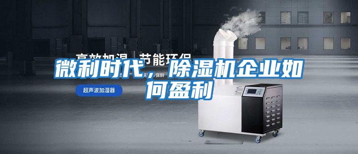 微利時代，除濕機(jī)企業(yè)如何盈利