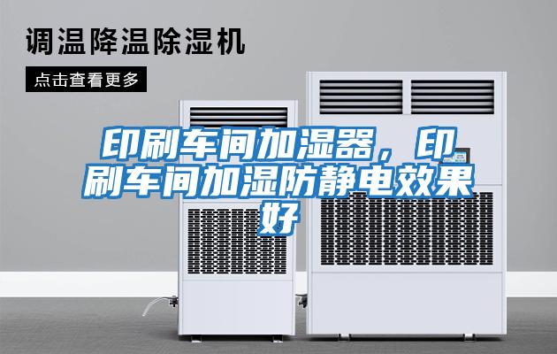 印刷車(chē)間加濕器，印刷車(chē)間加濕防靜電效果好