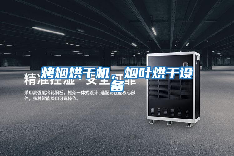 烤煙烘干機，煙葉烘干設備