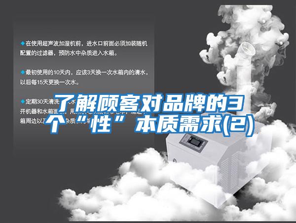了解顧客對品牌的3個(gè)“性”本質(zhì)需求(2)