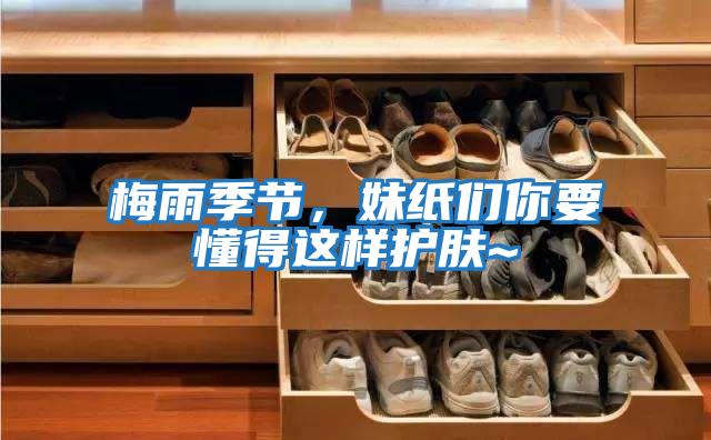 梅雨季節(jié),妹紙們你要懂得這樣護膚~