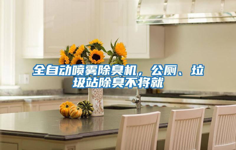 全自動噴霧除臭機(jī),公廁、垃圾站除臭不將就