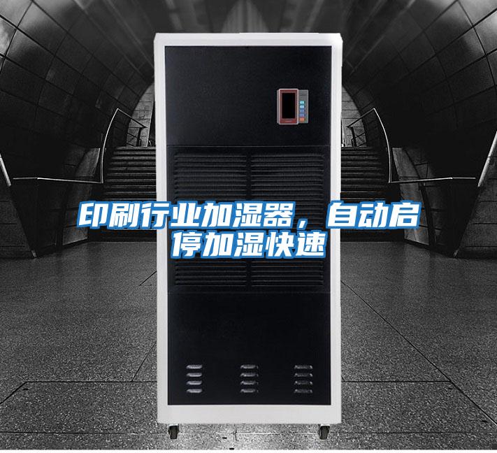 印刷行業加濕器，自動啟停加濕快速