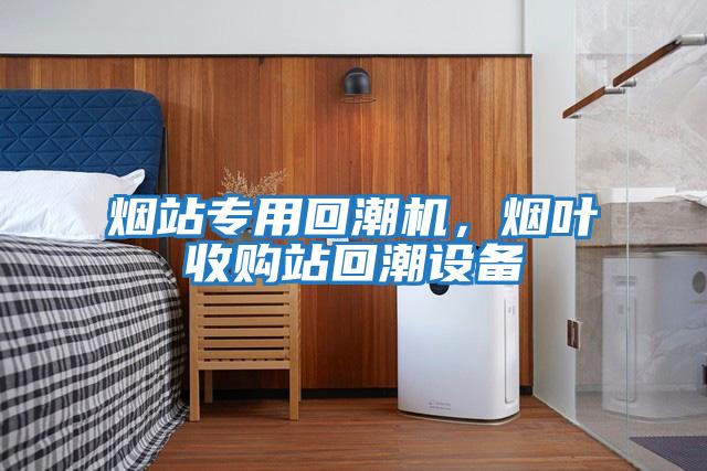 煙站專用回潮機,煙葉收購站回潮設(shè)備