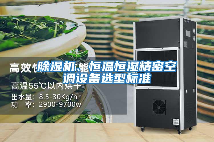 除濕機、恒溫恒濕精密空調設備選型標準