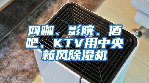網咖、影院、酒吧、KTV用中央新風除濕機