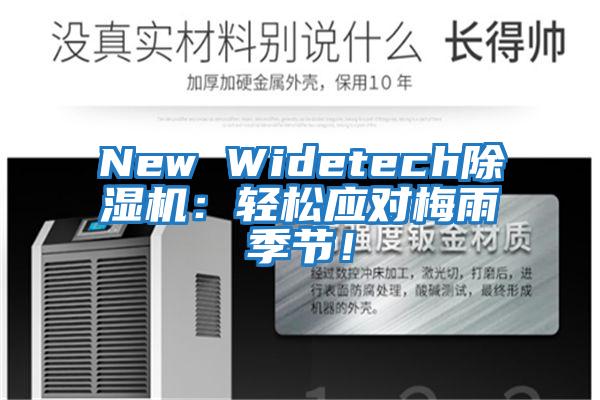 New Widetech除濕機(jī)：輕松應(yīng)對梅雨季節(jié)！