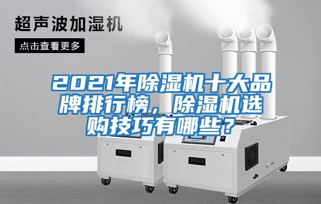 2021年除濕機十大品牌排行榜，除濕機選購技巧有哪些？