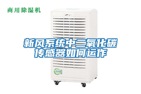 新風(fēng)系統(tǒng)中二氧化碳傳感器如何運作