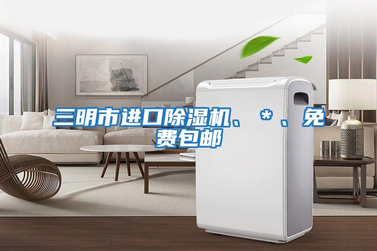 三明市進口除濕機、＊、免費包郵