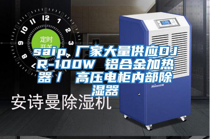 saip 廠家大量供應DJR-100W 鋁合金加熱器／ 高壓電柜內部除濕器