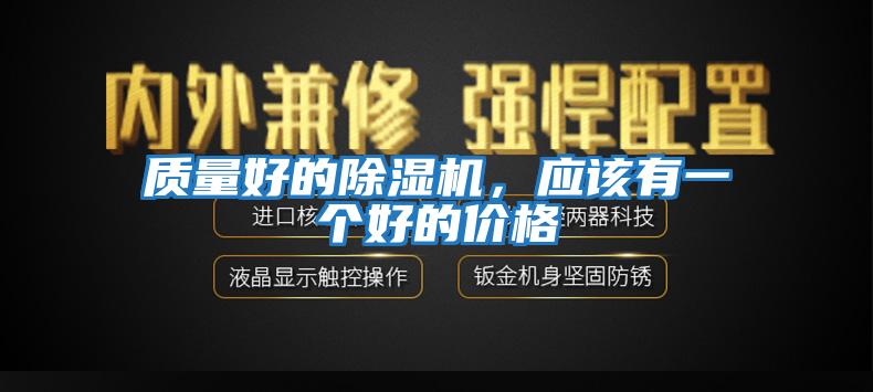 質量好的除濕機，應該有一個好的價格