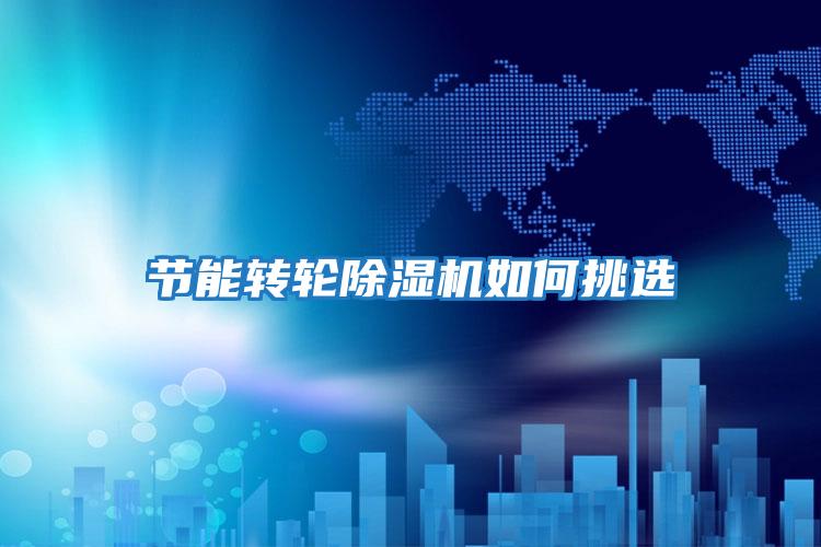 節能轉輪除濕機如何挑選