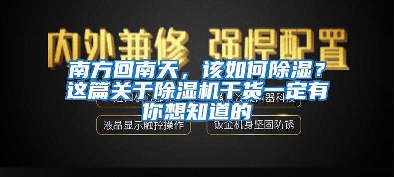 南方回南天，該如何除濕？這篇關于除濕機干貨一定有你想知道的