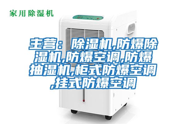 主營:除濕機(jī),防爆除濕機(jī),防爆空調(diào),防爆抽濕機(jī),柜式防爆空調(diào),掛式防爆空調(diào)