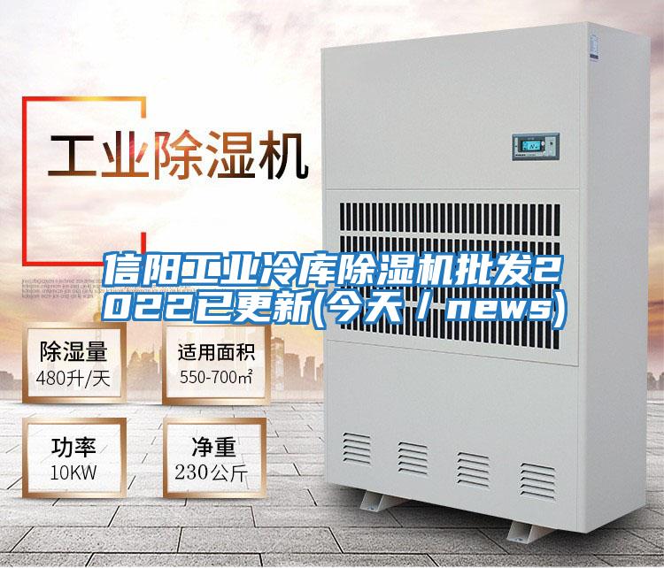 信陽(yáng)工業(yè)冷庫(kù)除濕機(jī)批發(fā)2022已更新(今天／news)
