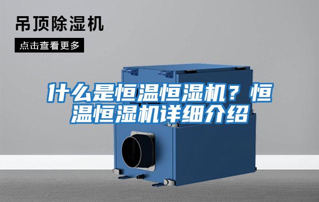 什么是恒溫恒濕機？恒溫恒濕機詳細介紹