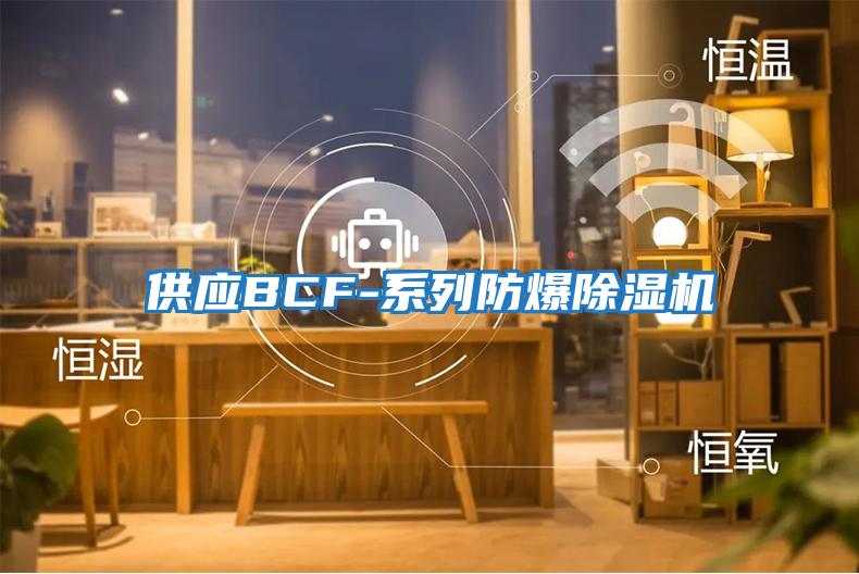 供應(yīng)BCF-系列防爆除濕機