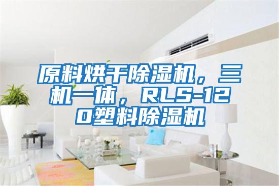 原料烘干除濕機，三機一體，RLS-120塑料除濕機
