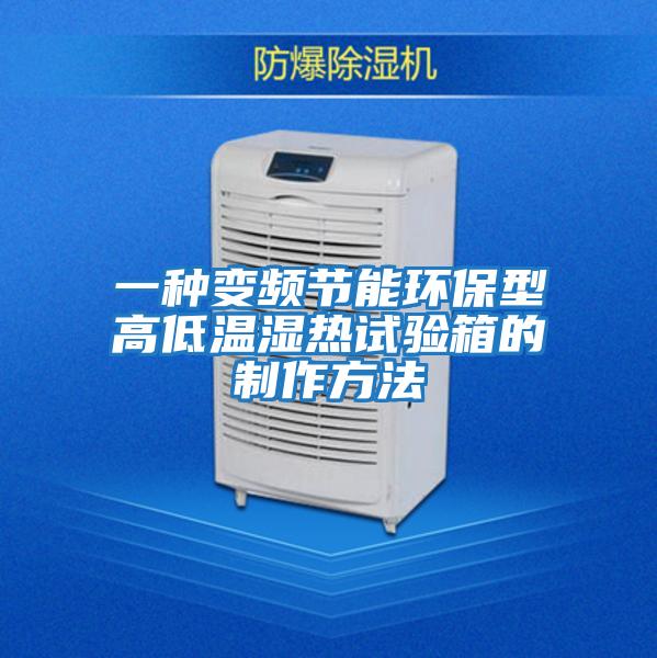一種變頻節能環保型高低溫濕熱試驗箱的制作方法