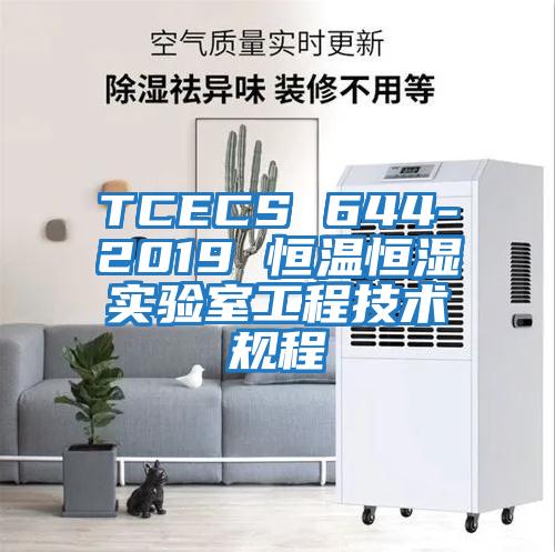 TCECS 644-2019 恒溫恒濕實驗室工程技術(shù)規(guī)程